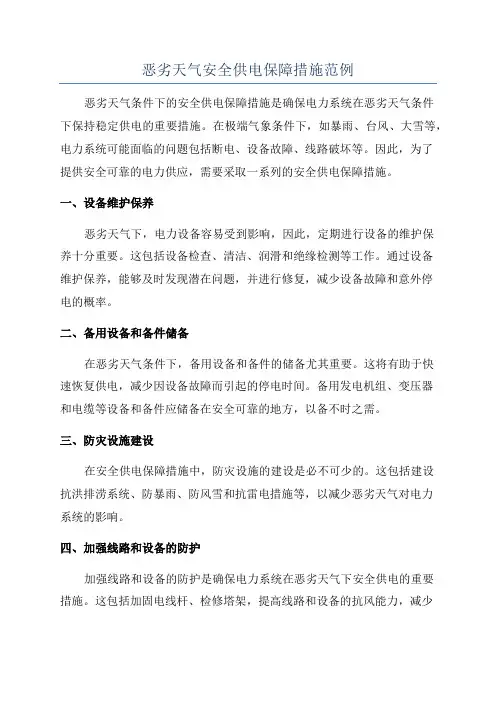 恶劣天气安全供电保障措施范例