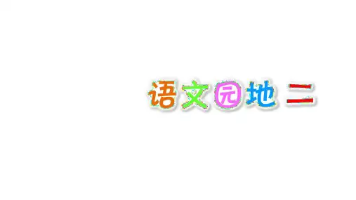 三年级【下】册语文-语文园地二人教部编版(23张ppt)公开课课件
