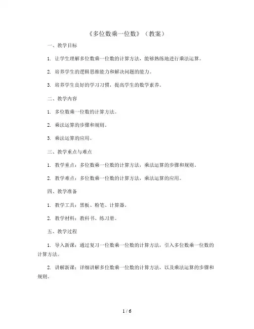 《 多位数乘一位数(》(教案)三年级上册数学人教版