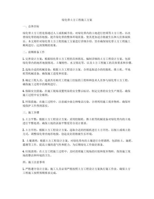 绿化带土方工程施工方案
