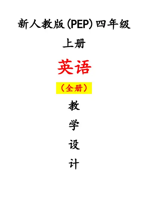 最新pep人教版小学四年级英语教案教学设计上册(全册)(2)