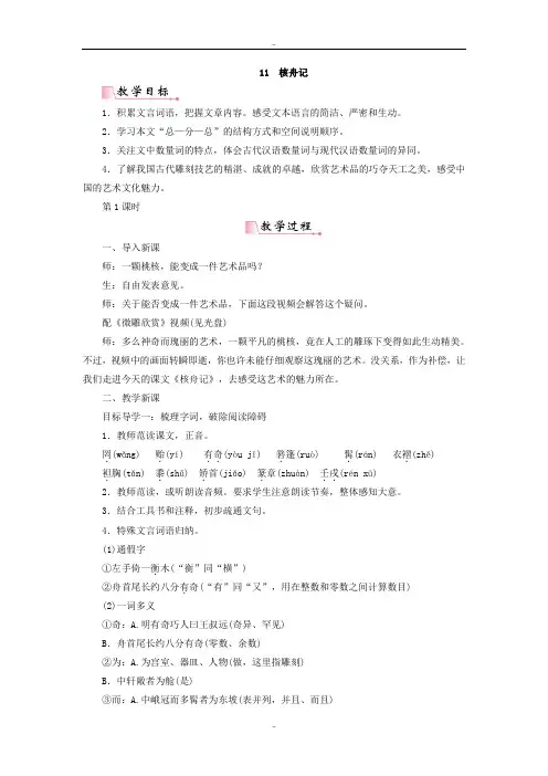 最新部编人教版初中八年级下册语文核舟记教案