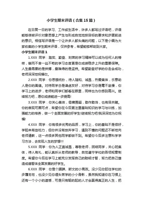 小学生期末评语（合集15篇）
