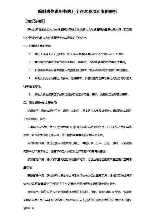 编制岗位说明书的几个注意事项和案例解析