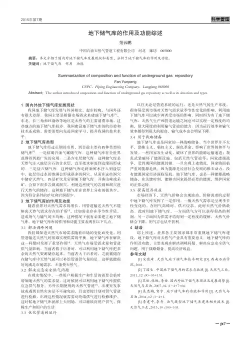 地下储气库的作用及功能综述