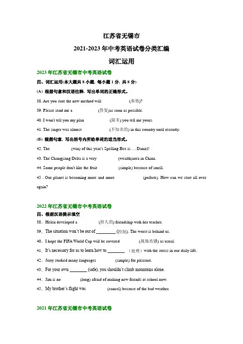 江苏省无锡市2021-2023年中考英语真题试卷分类汇编：词汇运用