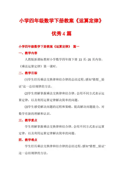 小学四年级数学下册教案《运算定律》优秀4篇