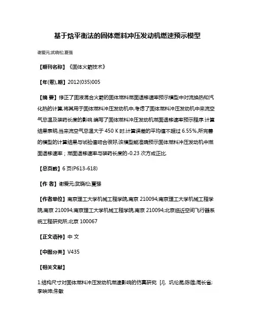 基于焓平衡法的固体燃料冲压发动机燃速预示模型
