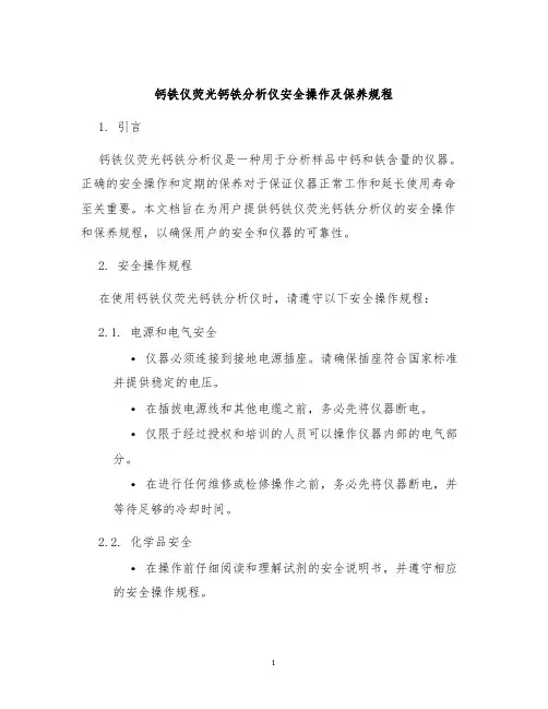 钙铁仪荧光钙铁分析仪安全操作及保养规程