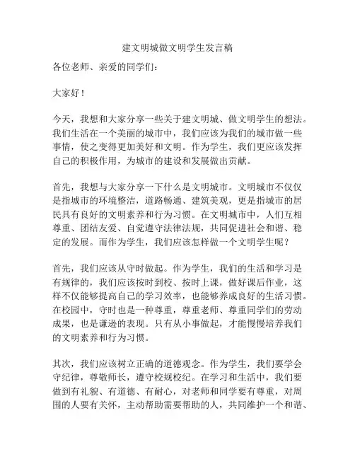 建文明城做文明学生发言稿