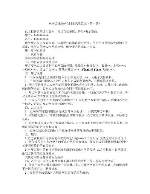 网站建设维护合同正式版范文(精选3篇)
