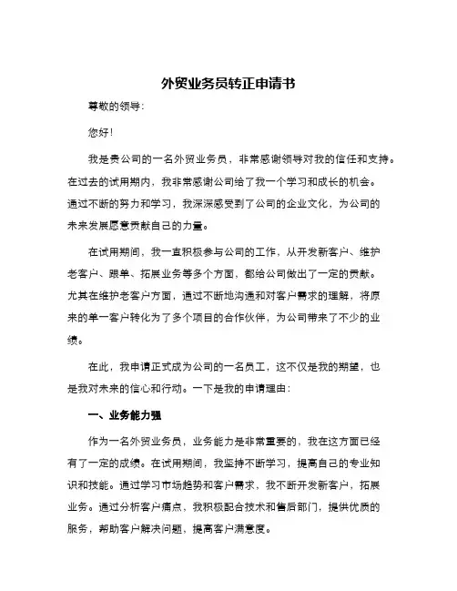 外贸业务员转正申请书