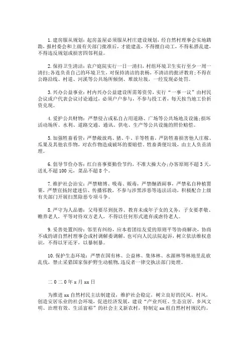 2020年村规民约范本 3篇精选(最新)