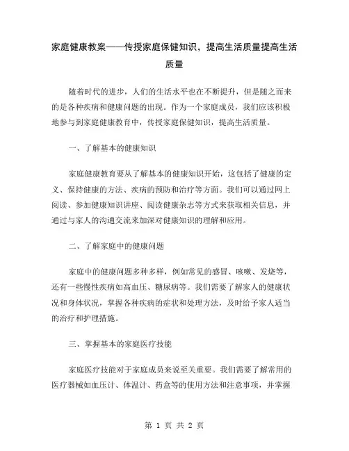 家庭健康教案——传授家庭保健知识,提高生活质量