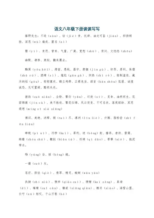 语文八年级下册读读写写