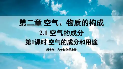 《空气的成分》PPT课件 科粤版化学