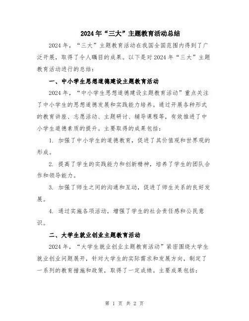 2024年“三大”主题教育活动总结