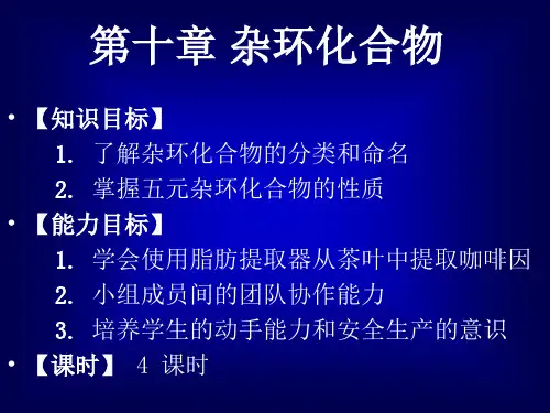 电子教案与课件：有机化学B幻灯片 第十章杂环化合物