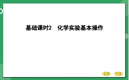 第十章 化学实验基础基础课时2 化学实验基本操作