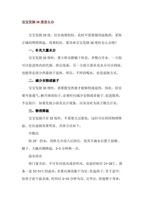 宝宝发烧38度怎么办