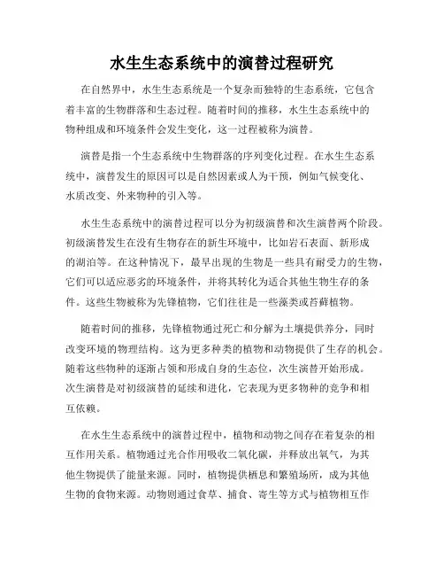 水生生态系统中的演替过程研究