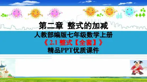 人教部编版七年级数学上册《2.1 整式【全套】》精品PPT优质课件