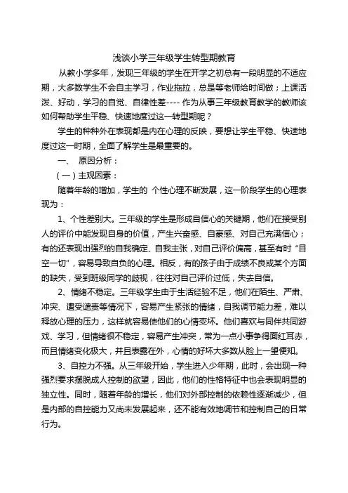 浅谈小学三年级学生转型期的教育