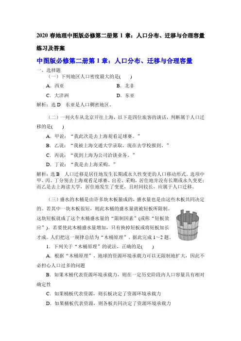 2020春地理中图版必修第二册第1章：人口分布、迁移和合理容量练习及答案
