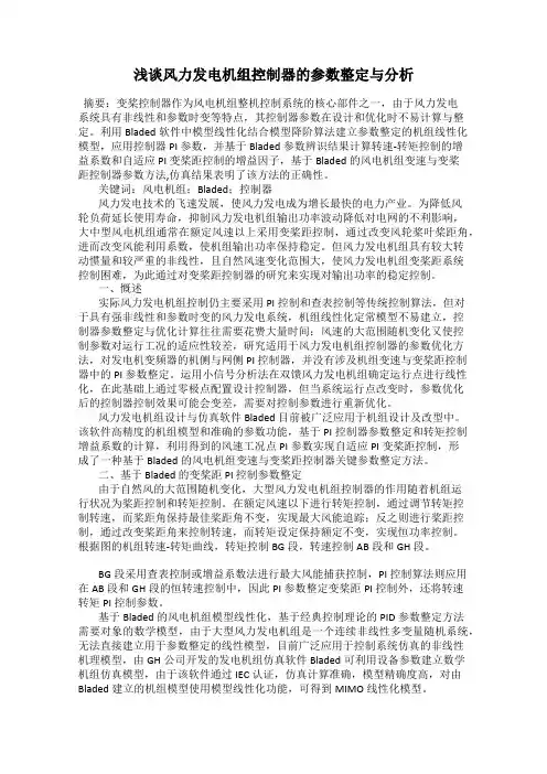 浅谈风力发电机组控制器的参数整定与分析
