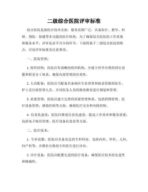 二级综合医院评审标准