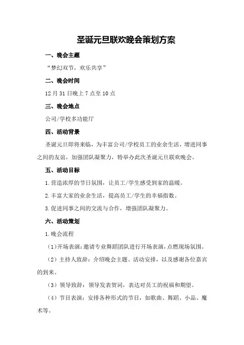 圣诞元旦联欢晚会策划方案