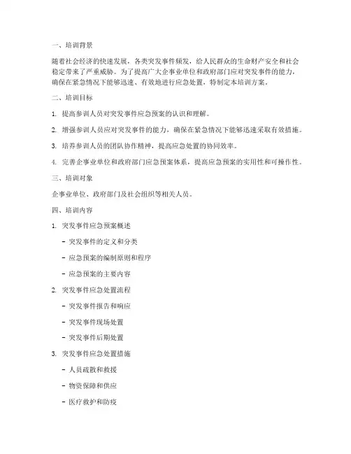 突发事件应急预案培训方案