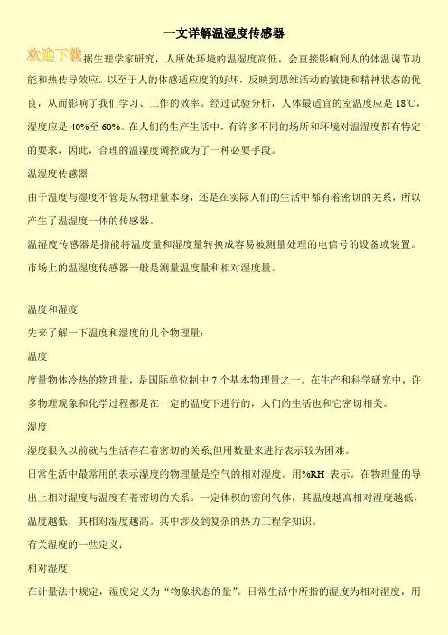 一文详解温湿度传感器