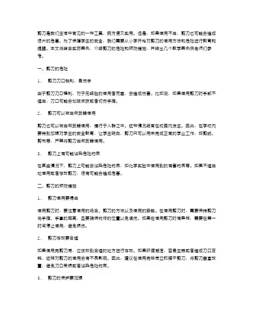 剪刀的危险及预防措施教案