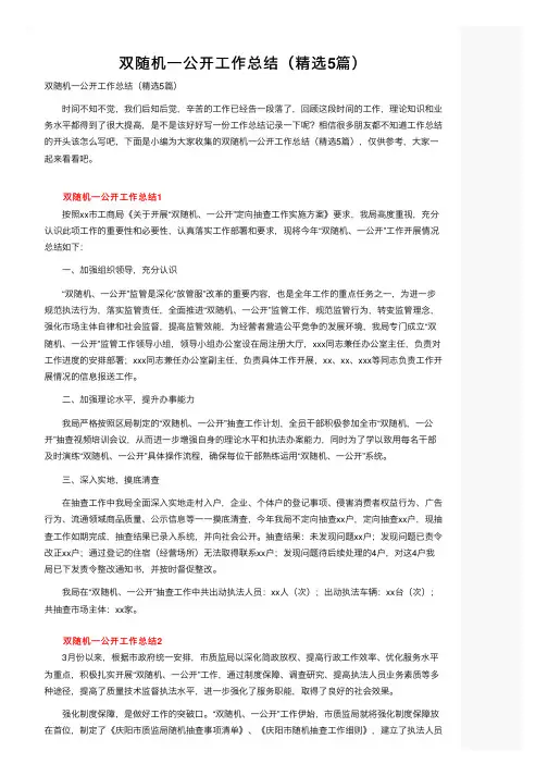 双随机一公开工作总结（精选5篇）