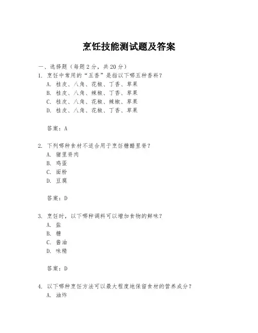 烹饪技能测试题及答案
