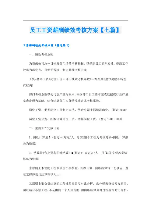 员工工资薪酬绩效考核方案【七篇】