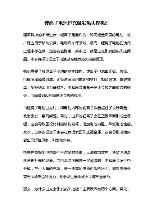 锂离子电池过充触发热失控机理