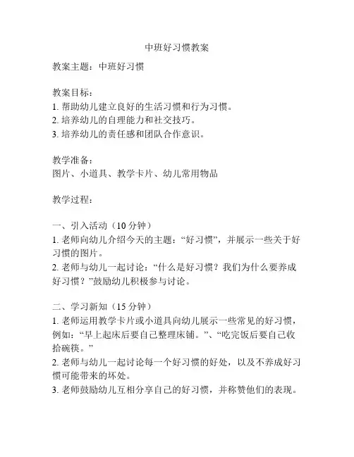 中班好习惯教案