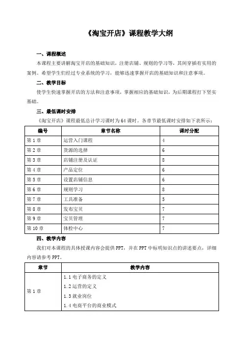 《淘宝开店》课程教学大纲