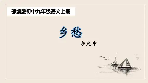 第4课 乡愁(余光中)课件(共19张PPT) 2024-2025学年统编版语文九年级上册