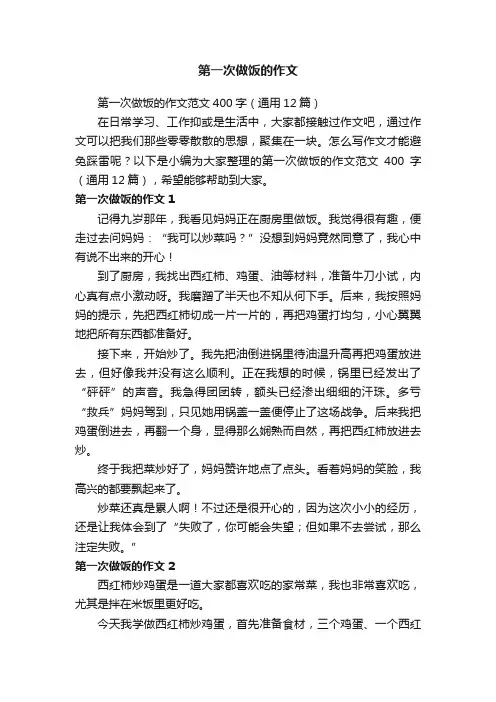 第一次做饭的作文范文400字（通用12篇）