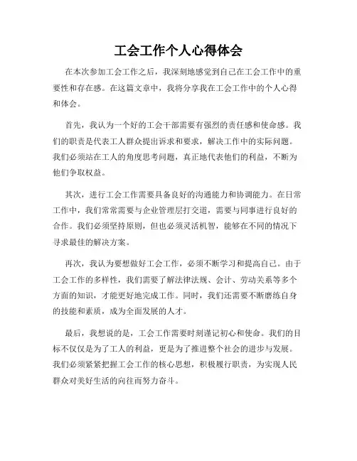 工会工作个人心得体会