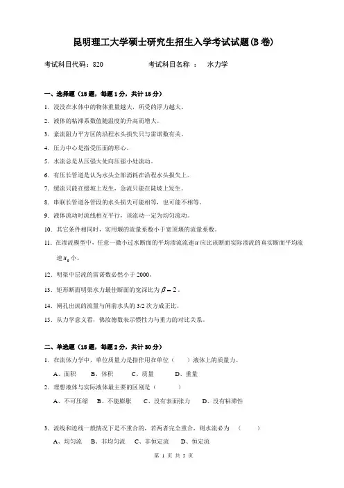 水力学考试试题B卷