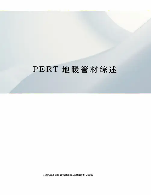 PERT地暖管材综述
