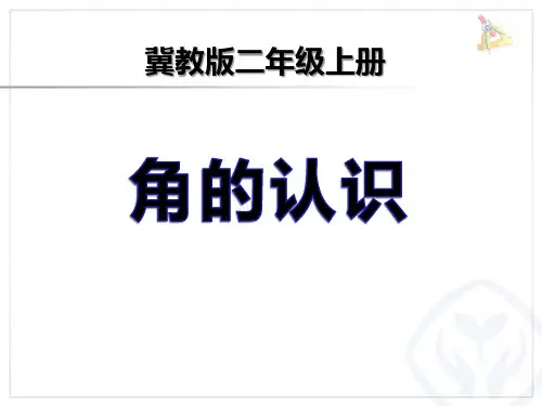 冀教版二年级上册数学《角的认识》精品PPT教学课件
