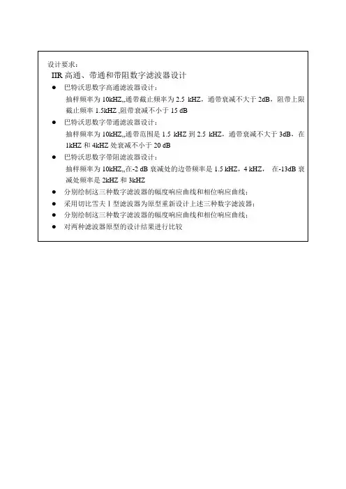 IIR高通、带通和带阻数字滤波器课程设计