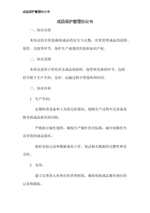 成品保护管理协议书