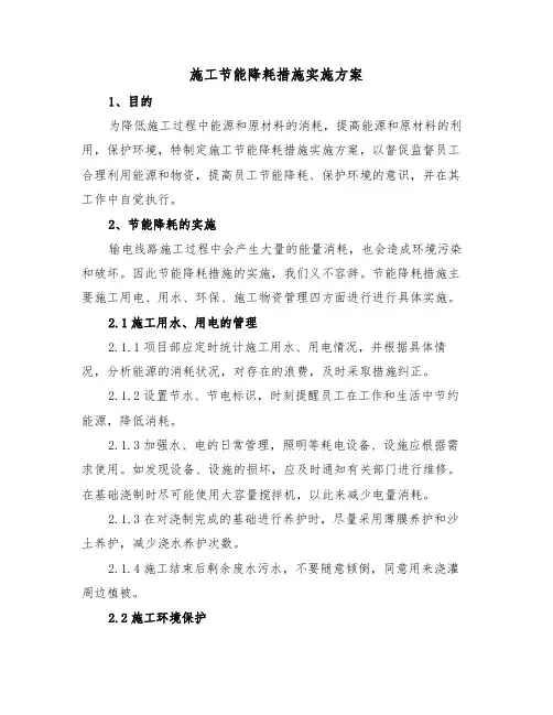 施工节能降耗措施实施方案(二篇)