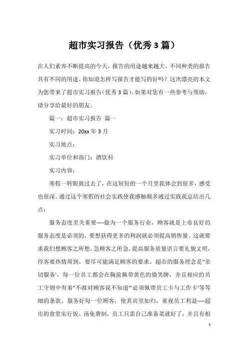 超市实习报告(优秀3篇)